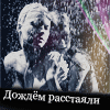 Аватар Дождем растаяли