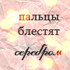 99px.ru аватар Пальцы блестят серебром