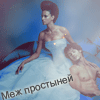Аватар Меж простыней