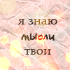 Аватар Я знаю мысли твои