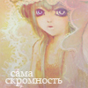 Аватар Сама скромность