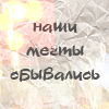 Аватар Наши мечты сбывались