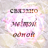 99px.ru аватар Связано мечтой одной
