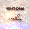 Аватар Чемпионы любви