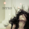 99px.ru аватар Легко
