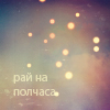 99px.ru аватар Рай на полчаса