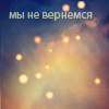 99px.ru аватар Мы не вернемся