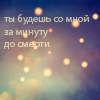 Аватар Ты будешь со мной за минуту до смерти