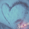 Аватар Зима