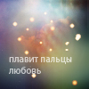 99px.ru аватар Плавит пальцы любоь