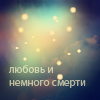99px.ru аватар Любовь и немного смерти
