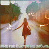 Аватар Мне так быстро не забыть