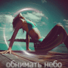 99px.ru аватар Обнимать небо