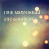 Аватар Наш маленький апокалепсис