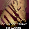 Аватар Время расставит на места