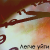 99px.ru аватар Легче уйти