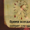 Аватар Время всегда сотрет следы