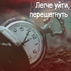 Аватар Легче уйти,перешагнуть
