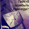 99px.ru аватар Просто позабыть навсегда?