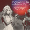 Аватар Курить-значит буду дольше жить