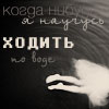 Аватар Когда-нибудь я научусь ходить по воде