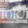 99px.ru аватар Я ломал стекло как шоколад
