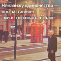 99px.ru аватар Ненавижу одиночество-оно заставляет меня тосковать о толпе