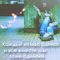 Аватар Каждый из нас одинок, и все вместе мы тоже одиноки
