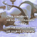 99px.ru аватар Она говорила на 18ти языках,и ни на одном из них не могла сказать нет