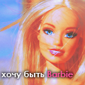 Аватар Хочу быть barbie
