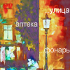 99px.ru аватар Ночь, улица фонарь, аптека