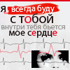 Аватар Я всегда буду с тобой,внутри тебя бьется мое сердце