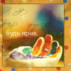 Аватар Будь ярче