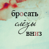 Аватар Бросать слезы вниз