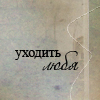 Аватар Уходить,любя