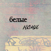 Аватар Белые ночи