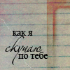Аватар Как я скучаю по тебе