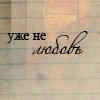 Аватар Уже не любовь