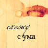 Аватар Схожу с ума
