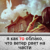 Аватар Я как то облако,что ветер рвет на части