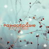 Аватар Разно..нет,однообразие душ