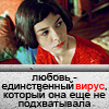 Аватар Любовь-единственный вирус,который она еще не подхватывала (Одри Тоту)