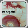 99px.ru аватар Из сердца