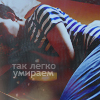 Аватар Так легко умираем