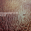 Аватар Замыкается круг