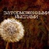Аватар Заторможенными мыслями