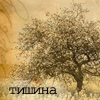 99px.ru аватар Тишина