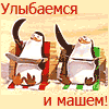 Аватар Улыбаемся и машем