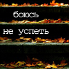 Аватар Боюсь не успеть