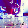 Аватар сигареты и кофе